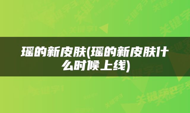 瑶的新皮肤(瑶的新皮肤什么时候上线)