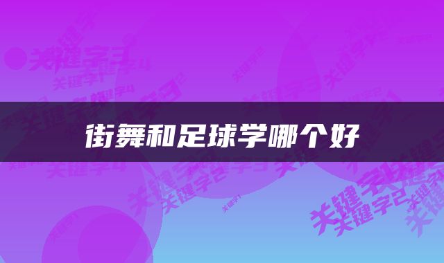 街舞和足球学哪个好