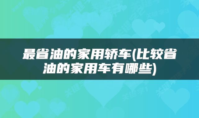 最省油的家用轿车(比较省油的家用车有哪些)