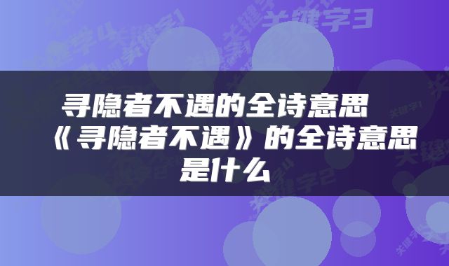 寻隐者不遇的全诗意思 《寻隐者不遇》的全诗意思是什么