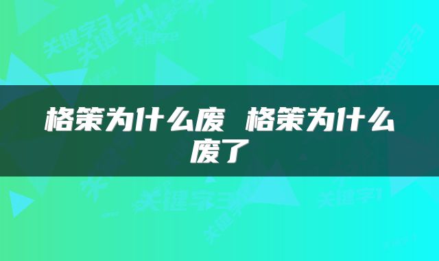 格策为什么废 格策为什么废了