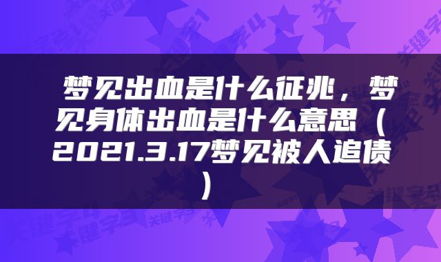  梦见出血是什么征兆，梦见身体出血是什么意思（2021.3.17梦见被人追债） 