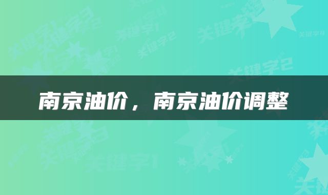 南京油价，南京油价调整