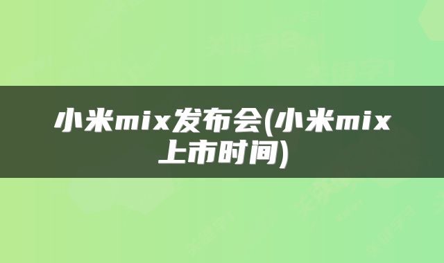 小米mix发布会(小米mix上市时间)