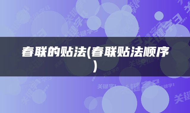 春联的贴法(春联贴法顺序)