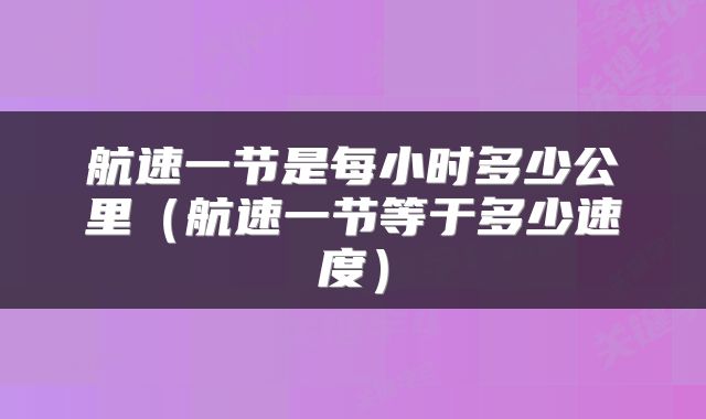 航速一节是每小时多少公里（航速一节等于多少速度）