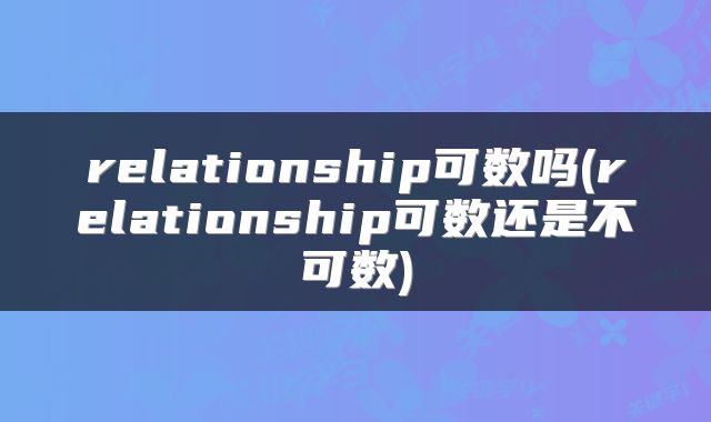 relationship可数吗(relationship可数还是不可数)