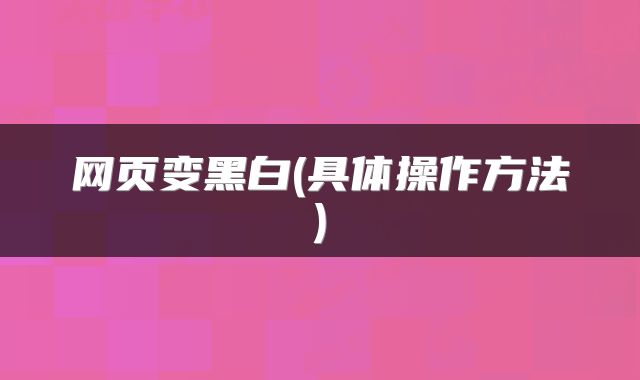 网页变黑白(具体操作方法)