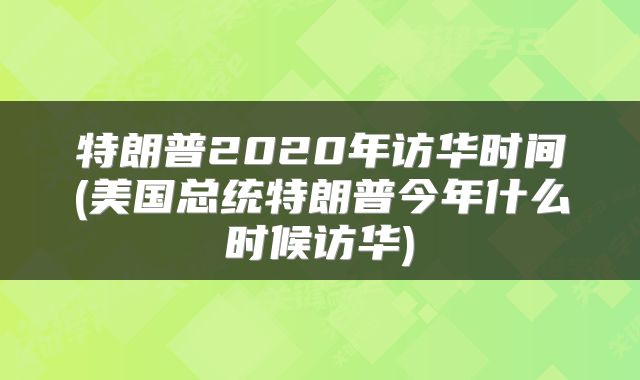 特朗普2020年访华时间(美国总统特朗普今年什么时候访华)