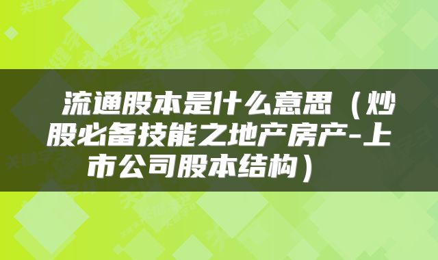  流通股本是什么意思（炒股必备技能之地产房产-上市公司股本结构） 