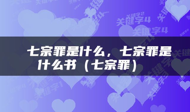  七宗罪是什么，七宗罪是什么书（七宗罪） 