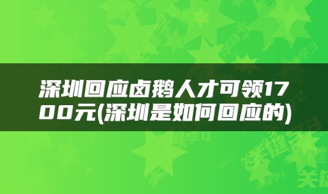 深圳回应卤鹅人才可领1700元(深圳是如何回应的)