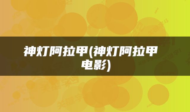 神灯阿拉甲(神灯阿拉甲 电影)