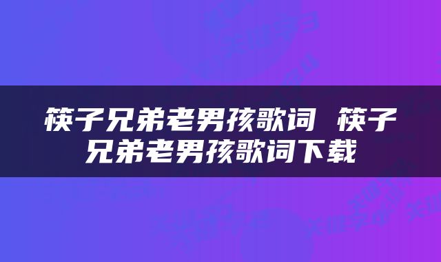 筷子兄弟老男孩歌词 筷子兄弟老男孩歌词下载