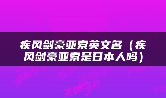 疾风剑豪亚索英文名（疾风剑豪亚索是日本人吗）