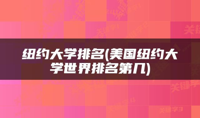 纽约大学排名(美国纽约大学世界排名第几)