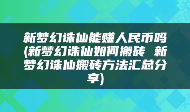 新梦幻诛仙能赚人民币吗(新梦幻诛仙如何搬砖 新梦幻诛仙搬砖方法汇总分享)