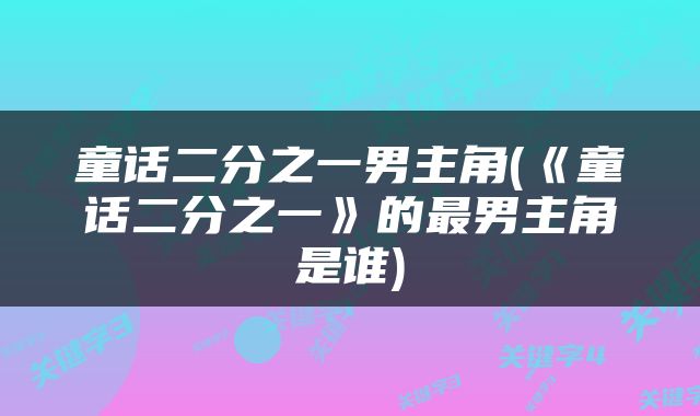 童话二分之一男主角(《童话二分之一》的最男主角是谁)