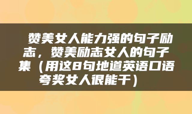  赞美女人能力强的句子励志，赞美励志女人的句子集（用这8句地道英语口语夸奖女人很能干） 