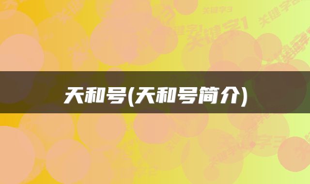 天和号(天和号简介)