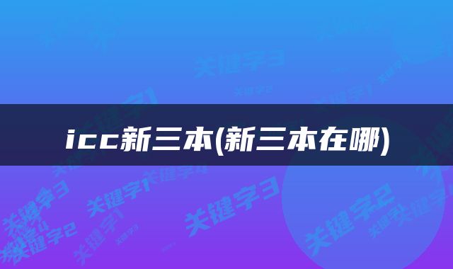 icc新三本(新三本在哪)