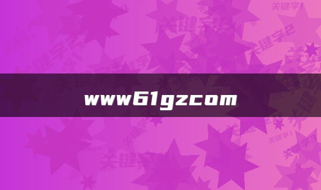www61gzcom