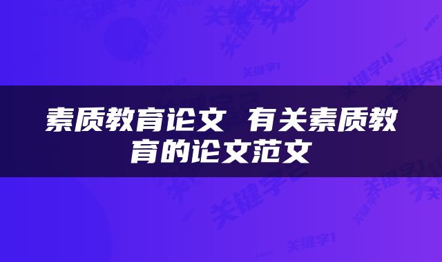 素质教育论文 有关素质教育的论文范文