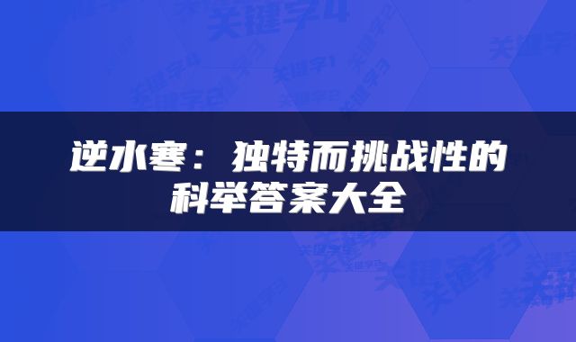逆水寒：独特而挑战性的科举答案大全