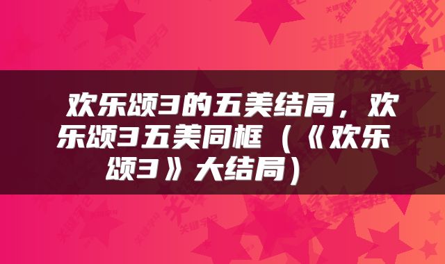  欢乐颂3的五美结局，欢乐颂3五美同框（《欢乐颂3》大结局） 