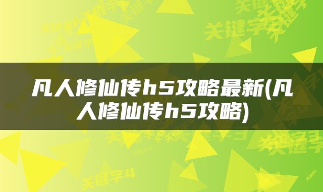 凡人修仙传h5攻略最新(凡人修仙传h5攻略)