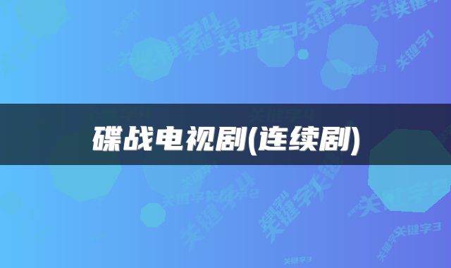碟战电视剧(连续剧)