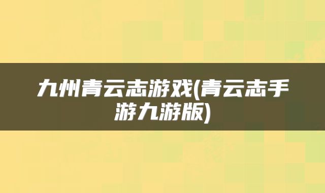 九州青云志游戏(青云志手游九游版)