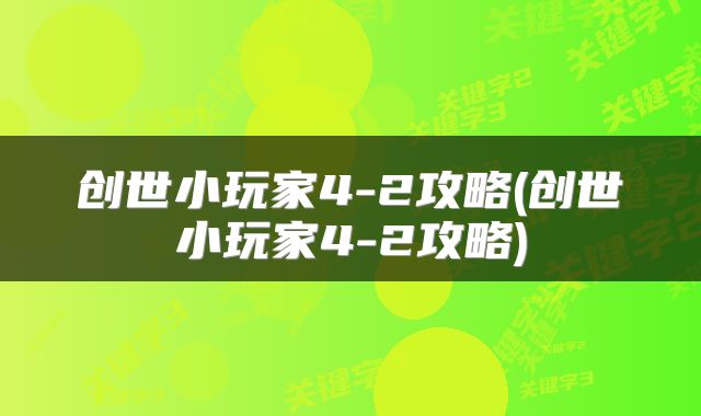 创世小玩家4-2攻略(创世小玩家4-2攻略)