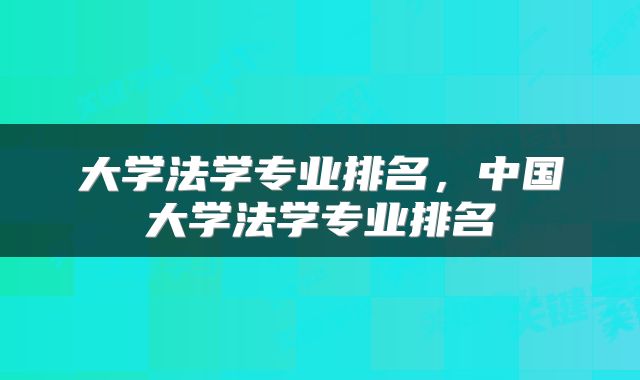 大学法学专业排名，中国大学法学专业排名