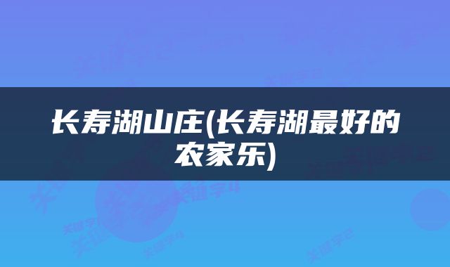 长寿湖山庄(长寿湖最好的农家乐)