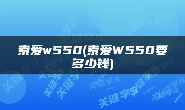 索爱w550(索爱W550要多少钱)