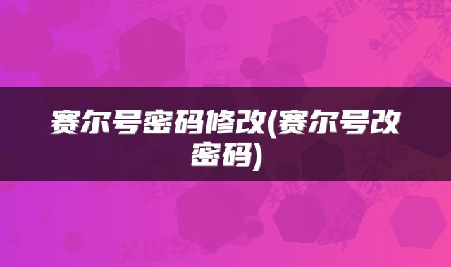 赛尔号密码修改(赛尔号改密码)