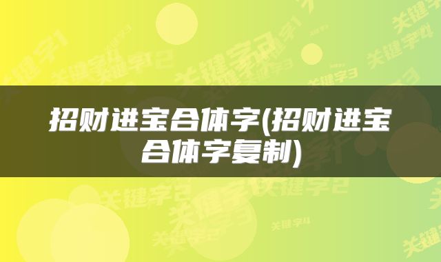 招财进宝合体字(招财进宝合体字复制)