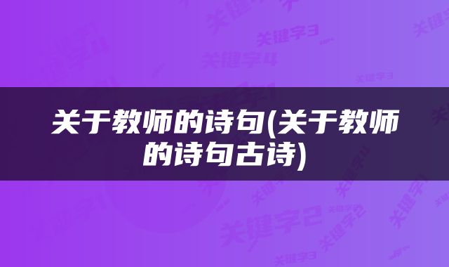 关于教师的诗句(关于教师的诗句古诗)