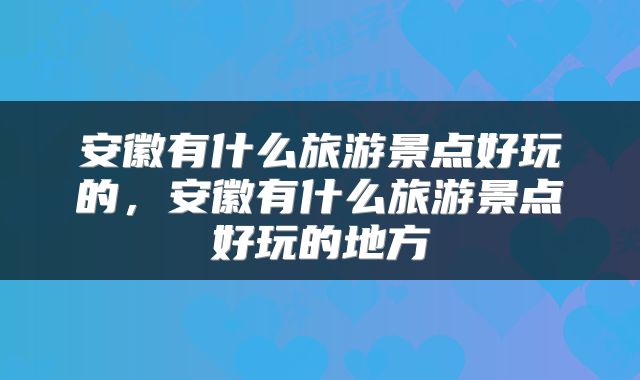安徽有什么旅游景点好玩的，安徽有什么旅游景点好玩的地方