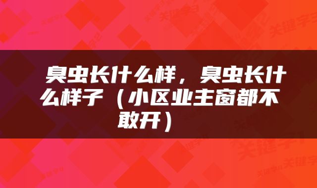  臭虫长什么样，臭虫长什么样子（小区业主窗都不敢开） 