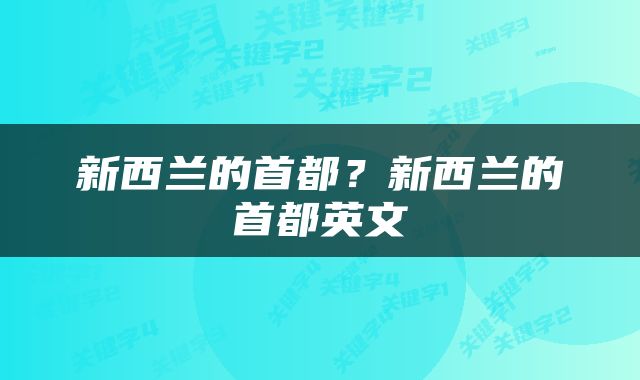 新西兰的首都？新西兰的首都英文