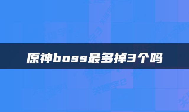 原神boss最多掉3个吗
