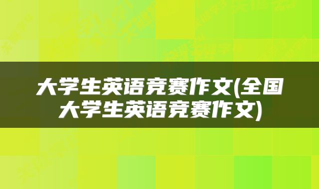 大学生英语竞赛作文(全国大学生英语竞赛作文)