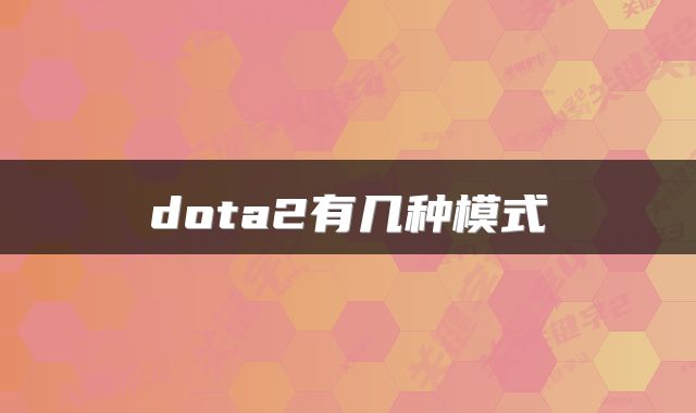 dota2有几种模式