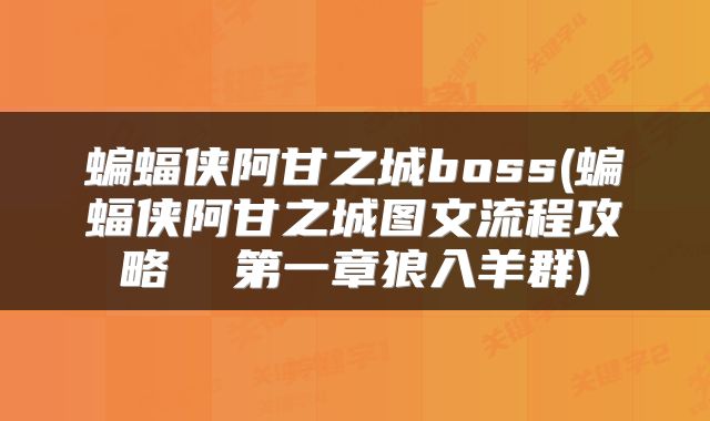蝙蝠侠阿甘之城boss(蝙蝠侠阿甘之城图文流程攻略  第一章狼入羊群)