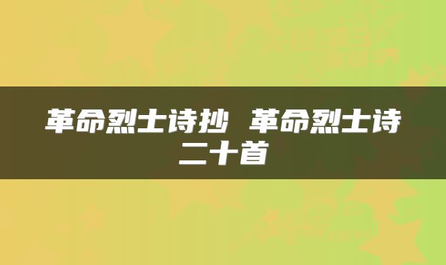 革命烈士诗抄 革命烈士诗二十首