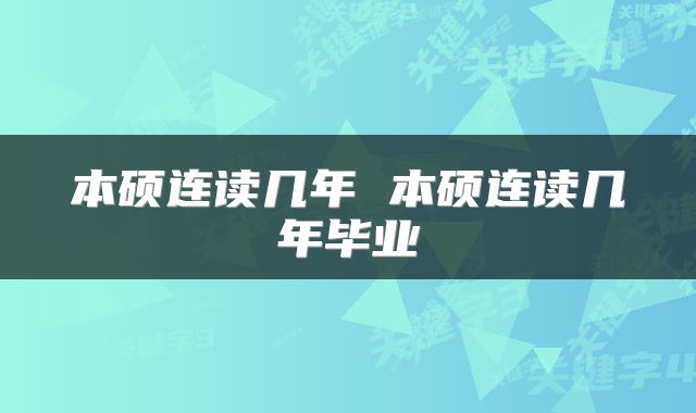 本硕连读几年 本硕连读几年毕业