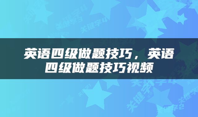 英语四级做题技巧，英语四级做题技巧视频