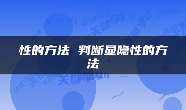 性的方法 判断显隐性的方法